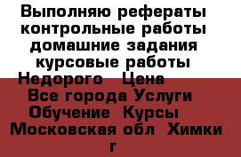 Выполняю рефераты, контрольные работы, домашние задания, курсовые работы. Недорого › Цена ­ 500 - Все города Услуги » Обучение. Курсы   . Московская обл.,Химки г.